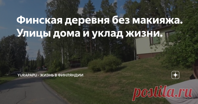 Финская деревня без макияжа. Улицы дома и уклад жизни.