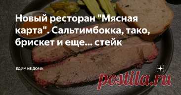 Новый ресторан "Мясная карта". Сальтимбокка, тако, брискет и еще... стейк Статья автора «Едим НЕ дома» в Дзене ✍: Как ни странно, но мясных ресторанов в столице не так и много.