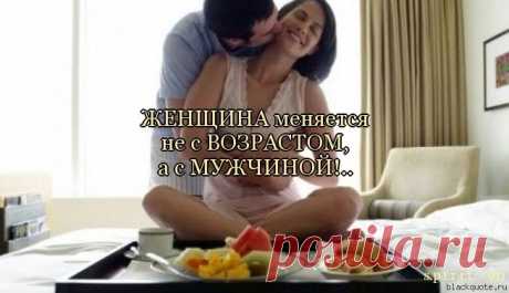 Женщина не с возрастом меняется...