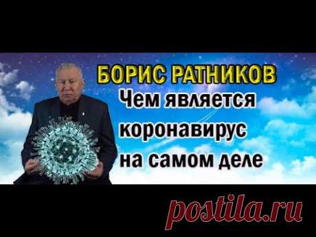 Борис Ратников ПРО КОРОНАВИРУС😷 ЧЕМ ЯВЛЯЕТСЯ COVID-19