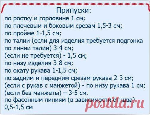 Если вы используете выкройку из журнала, то там, как правило, припуски указываются индивидуально под каждую модель. А когда таких «подсказок» нет, то на помощь придут общепринятые цифровые значения припусков.