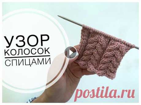 Узор КОЛОСОК из 9 петель СПИЦАМИ | Схема очень простого узора для кардинала и шапки Друзья, всем привет!Сегодня делюсь описанием очень красивого узора спицами &quot;КОЛОСОК&quot;. Сама косичка состоит из 9 петель, но Вы можете сделать...