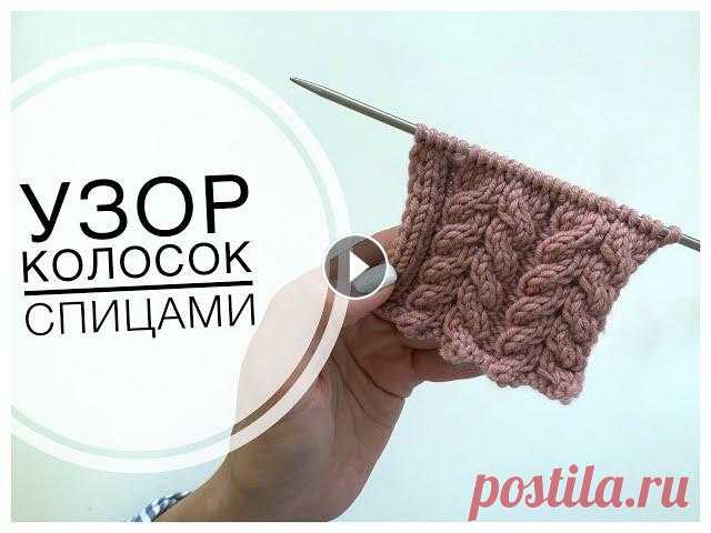 Узор КОЛОСОК из 9 петель СПИЦАМИ | Схема очень простого узора для кардинала и шапки Друзья, всем привет!Сегодня делюсь описанием очень красивого узора спицами "КОЛОСОК". Сама косичка состоит из 9 петель, но Вы можете сделать...