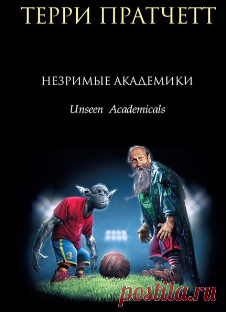 Терри Пратчетт - "Незримые Академики"

Волшебники Незримого Университета внезапно узнают, что капитал, позволявший им безмятежно жить в Университете и есть девять раз в день, может перестать быть источником знаменитых университетских трапез. Согласно завещанию, для того, чтобы финансирование продолжалось, академики должны время от времени играть в футбол. Повозмущавшись для приличия, волшебники решили, что сырное ассорти превыше всего, и приняли условия завещания. Вдобавок...