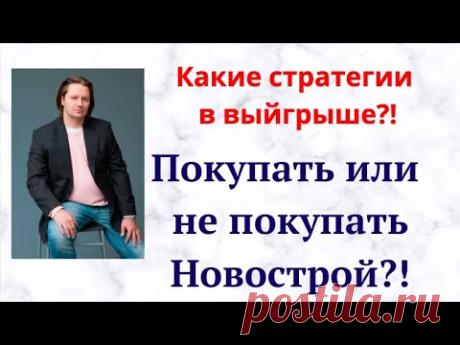Покупать или не покупать Новострой?! - YouTube
Получить Чек - Лист По ОЦЕНКЕ Банковских предложений: https://ru.msndr.net/subscriptions/c0239b98e5751f1241e4f5c1d00d9b16/form