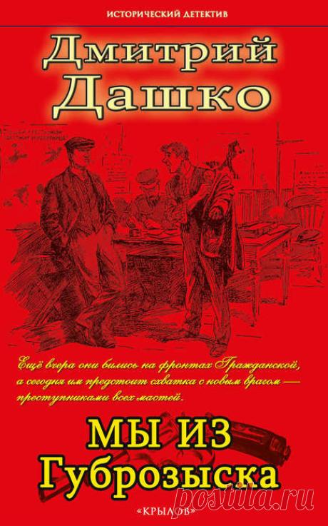 Дмитрий Дашко "Мы из Губрозыска"