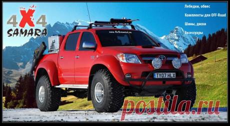 Полиспаст : 4 x 4 Самара, 4х4самара, 4x4samara, тюнинг внедорожников, подготовка внедорожника, подготовка джипа, внедорожные аксессуары, товары для туризма, авто туризм, силовые бампера, силовой обвес, грязевая резина, лебедки, синтетический трос, тюнинг в самаре, авто тюнинг, ARB, PIAK, PROCOMP, COMEUP, GOODRICH, COOPER, MT, AT, кунги, крышки для багажников, хардтоп, toyota, mitsubishi, offroad, off road, off-road, офроад Самара