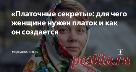 «Платочные секреты»: для чего женщине нужен платок и как он создается Значение слова «опростоволоситься» знакомо всем.