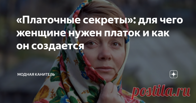 «Платочные секреты»: для чего женщине нужен платок и как он создается Значение слова «опростоволоситься» знакомо всем.
