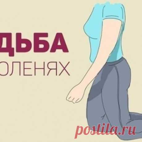Все знают, насколько полезна обычная ходьба, а вот о ходьбе на коленях мало кто слышал - МирТесен