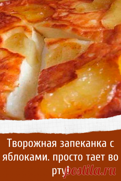 Творожная запеканка с яблоками. просто тает во рту!
