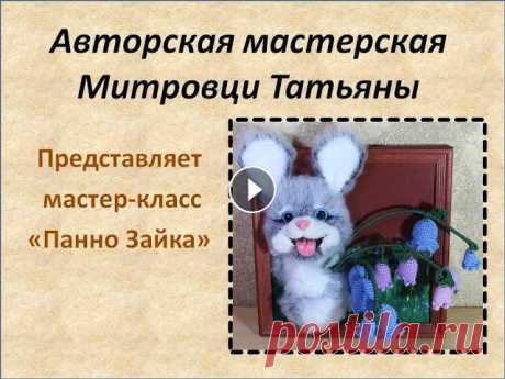 Панно Зайка #7 Новый год встретили, не за горами 14 февраля, 8 марта! Время подумать о новых подарочках! Видео урок позволит Вам создать милую картинку-панно , котор...