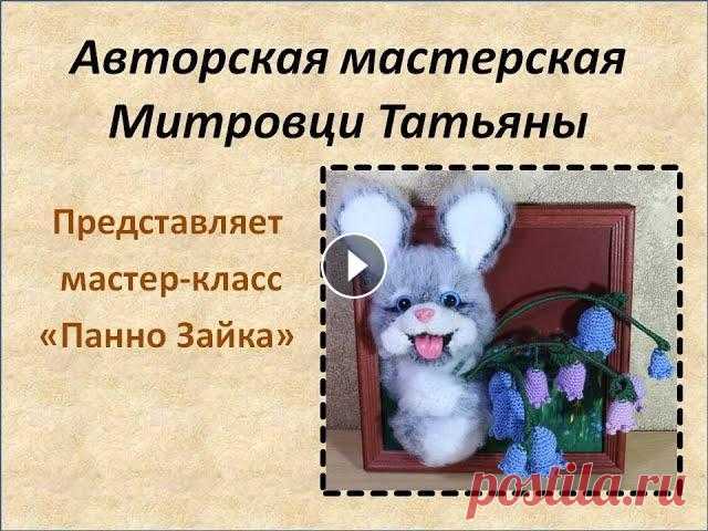 Панно Зайка #7 Новый год встретили, не за горами 14 февраля, 8 марта! Время подумать о новых подарочках! Видео урок позволит Вам создать милую картинку-панно , котор...