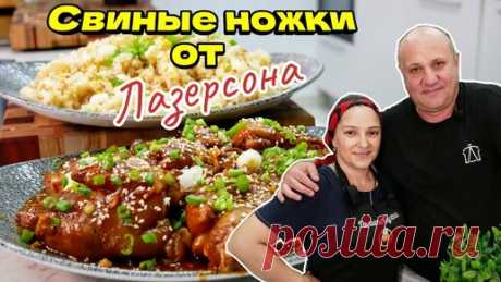 Блюдо от шефа. Свиные ножки от Лазерсона. Зона Лазерсона:
https://clck.ru/MAS7F
===================================
Рецепт:
свиные ножки-2 кг.
Для соуса:
паста перечня -1 ст. л. (50 гр.)…