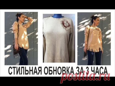 СТИЛЬНАЯ ОБНОВКА ЗА 3 ЧАСА/IRINAVARD