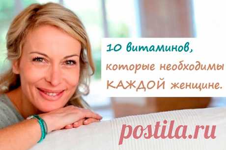 10 важнейших витаминов. Как чувствовать себя молодой и быть здоровой в любом возрасте - Идеальная хозяйка