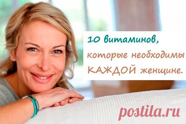 10 важнейших витаминов. Как чувствовать себя молодой и быть здоровой в любом возрасте - Идеальная хозяйка