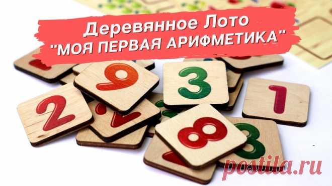 Деревянное лото «Моя первая арифметика» в игровой форме познакомит ребёнка с цифрами и основными математическими знаками, а также научит решать простейшие примеры на два первых математических действия – сложение и вычитание.
Смотрите видео-обзор деревянного лото «Моя первая арифметика» на нашем канале:
https://www.youtube.com/watch?v=YDJJHU-BFAg