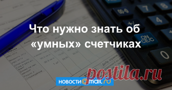 Что нужно знать об «умных» счетчиках Минстрой РФ предлагает сделать обязательной установку «умных» приборов в новостройках и домах после капремонта. Что означает понятие «умные» счетчики и почему это важно для рядового потребителя.