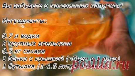 Приготовьте сейчас, чтобы к Новому Году угостить ароматным и вкусным напитком — Оранчелло!