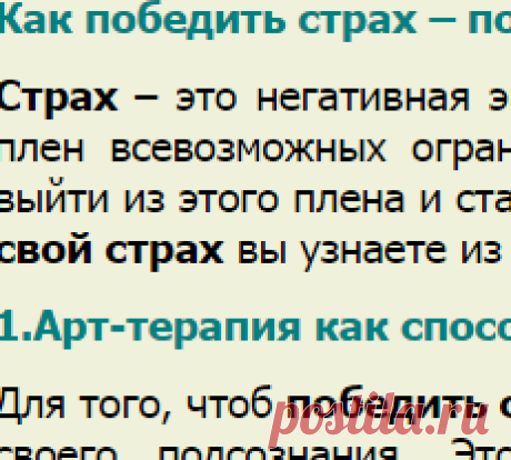 Как победить страх – победа над страхом своими силами