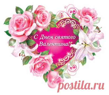 С днем вечной любви