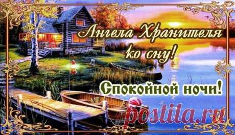 Открытки с пожеланием спокойной ночи и приятных снов
