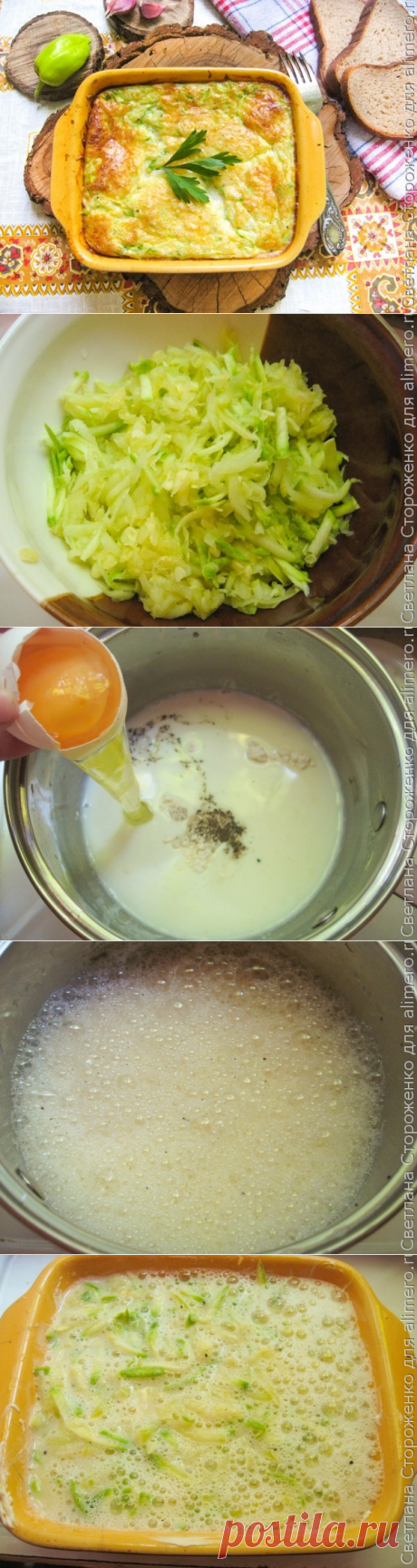 Вкусный омлет с кабачками
Ингредиенты на 1-2 порции (кому как):
 
– кабачок молодой – 1 шт. (200-250 г)
– молоко – 200 г (желательно пожирнее)
– яйца – 3 шт.
– мука – 1 ч.л. с горкой (можно без нее)
– чеснок – 1 зубчик
– сыр твердый – 50 г (у меня российский) 
– соль, перец, другие специи по вкусу