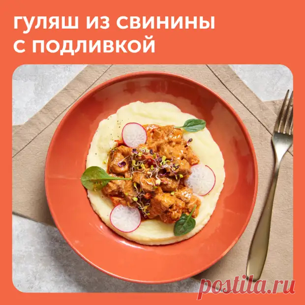 Гуляш из свинины с подливкой — сытное блюдо, которое идеально впишется в активный зимний день - Наш уютный дом - Медиаплатформа МирТесен