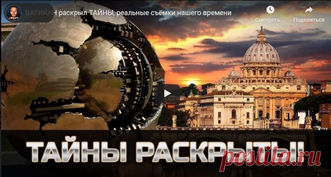 ВАТИКАН раскрыл ТАЙНЫ - реальные съёмки нашего времени - Жизнь планеты Все мы наслышаны о тайнах Ватикана. А хотели бы вы побывать там и своими глазами увидеть, что за тайные знания и артефакты хранятся за стенами Ватиканских дворцов? Широко известный блоггер …