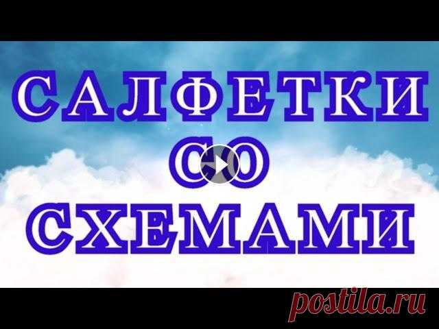 Салфетки крючком со схемами - подборка - Работа + Схема Подборка салфеток от разных Мастеров из Интернета, связанных крючком, со схемами и описанием. Часть схем можно скачать отсюда:...