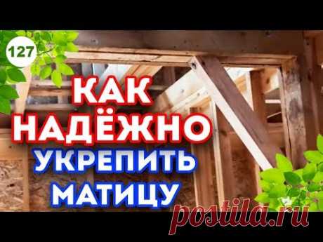 Исправили аварийное межэтажное перекрытие. НЕ СТРОЙ, ОТХОДЯ ОТ ПРОЕКТА! Усиление матицы