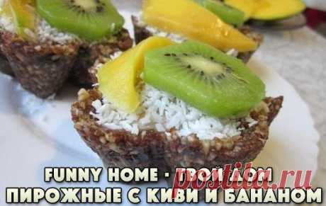 Funny Home • Твой дом
ПОЛЕЗНЫЕ ПИРОЖНЫЕ С КИВИ И БАНАНОМ

Калорийность 1 пирожного - 204 ккал (на 100 гр - 161 ккал)

Простой и очень вкусный десерт!

Ингредиенты (на 10 шт.):

• 170 гр. фиников;
• 300 гр. орехов (кешью, грецкие или миндаль);
• 1/2 чайной ложки корицы;
• 1/4 чайной ложки соли;
• 3 небольших или 2 крупных банана (250 гр.);
• 150 гр. натурального йогурта 2%;
• пакетик ванилина;
• 5 небольших киви, очистить и нарезать дисками;
• кокосовая стружка, по вкусу.