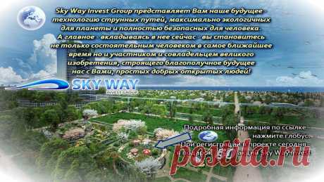 Сегодня еще доступна регистрация -  https://office.skywayinvestgroup.com/site/register?partner=1&amp;ref=3217504716568993&amp;language=ru