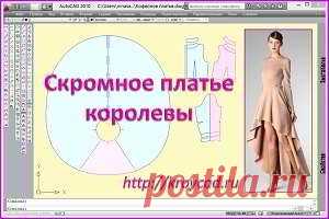 Скромное платье королевыkroycad.ru