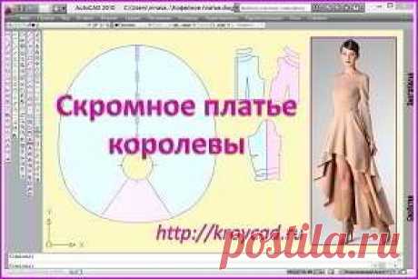 Скромное платье королевыkroycad.ru