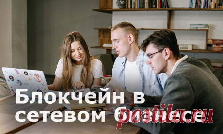 Блокчейн в сетевом бизнесе. Как применяется и почему не всегда уместен