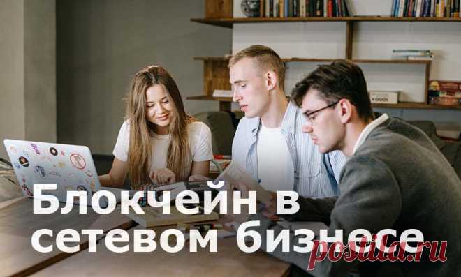 Блокчейн в сетевом бизнесе. Как применяется и почему не всегда уместен