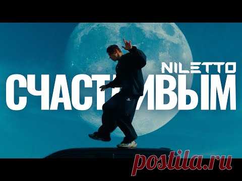Клип NILETTO - Счастливым (2024) скачать бесплатно