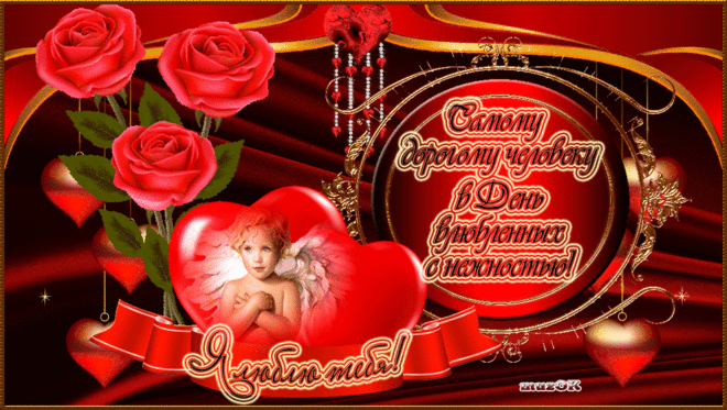 Для любимых в День влюбленных * МУЗыкальный подарОК