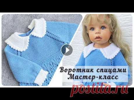 Как связать двойной воротник спицами с зубчатым краем на двух спицах. Мастер класс. В этом видео я покажу вам Как связать детский отложной воротник спицами с зубчатым краем на двух спицах. Но в видео есть расчеты и вы сможете связать ...