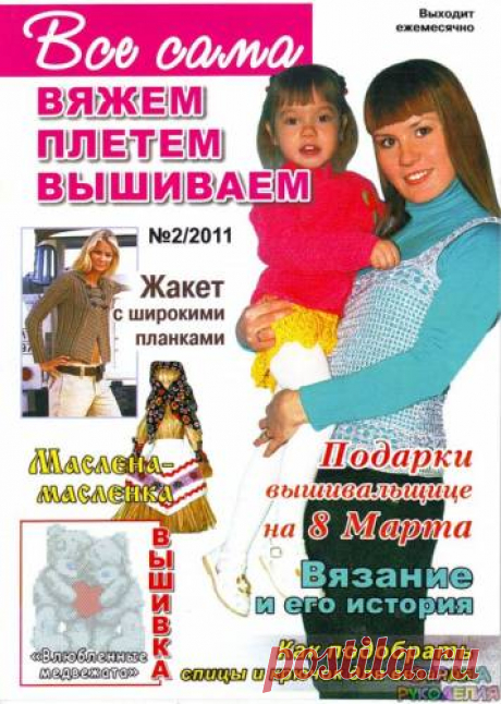 Все сама! Вяжем, плетем, вышиваем № 2 2011 - Страна рукоделия
