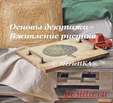 Основы декупажа - Вживление рисунка