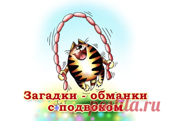 Смешные загадки обманки для детей с подвохом - Праздник САМ Веселые загадки с подвохом для детей с ответами - большая коллекция на разные темы. Загадки - обманки, когда рифма подсказывает детям неверный ответ, а правильный ответ совсем другой. 
  Сайт стихов и поздравлений - Праздник-сам.
