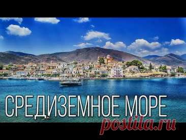 Средиземное море: Колыбель древних цивилизаций | Интересные факты про Средиземное море