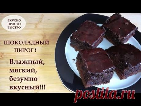 Шоколадный пирог! Влажный, мягкий, безумно вкусный! 🍩 ВКУСНО ПРОСТО БЫСТРО!