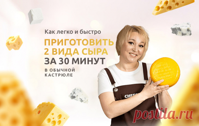 Сварите 2 вида сыра за 30 мин-РЕЦЕПТЫ ОТ СЫРОВАРОВ.