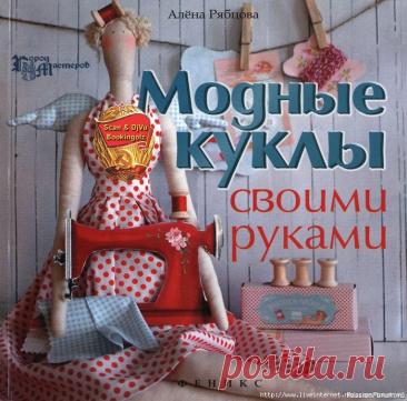 Журнал "Модные куклы своими руками" | Журналы
