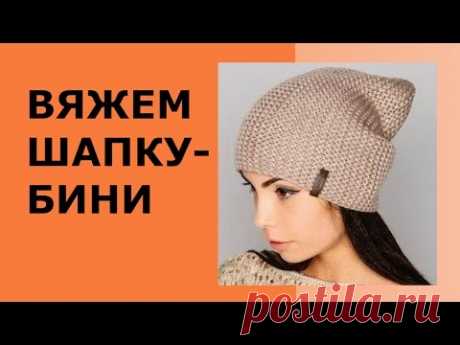 ВЯЖЕМ ШАПКУ БИНИ Здравствуйте! Меня зовут Вика! На моём канале мы будем шить, вязать, готовить, и делать, много- много разных красивых и полезных вещей своим...