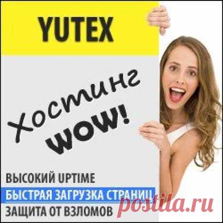 Хочу Хостинг. РАЗ и НАВСЕГДА! 
https://goo.gl/3hcG27 
Без Заморочек! Без повторных проплат!
С подарками!